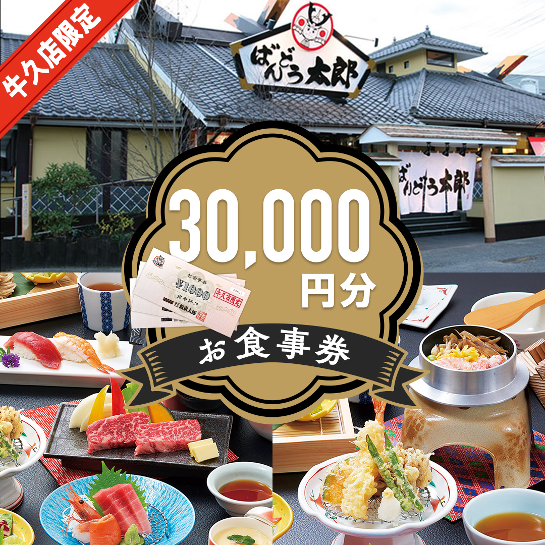 《店舗限定》 坂東太郎グループ 3万円分 お食事券 ばんどう太郎 レストラン 和食レストラン 和食 チケット 食事券 茨城県 牛久市 利用券 施設利用券 ギフト 贈り物 お祝い 贈答