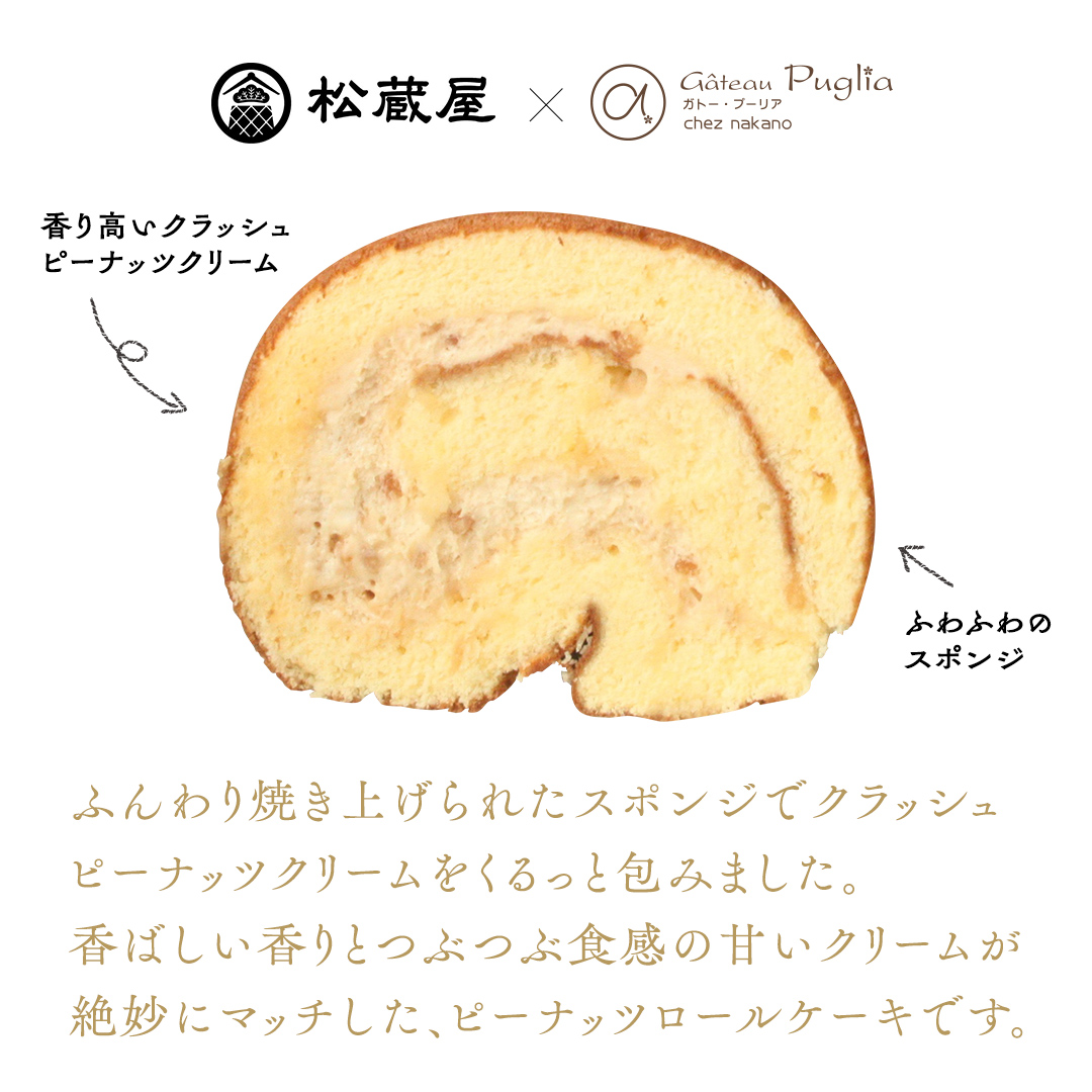 牛久産ピーナッツロール 1本 ロールケーキ 甘い おいしい 美味しい ピーナッツ ピーナツ スイーツ おうちカフェ お菓子 おやつ お取り寄せ 国産 茨城 特産品