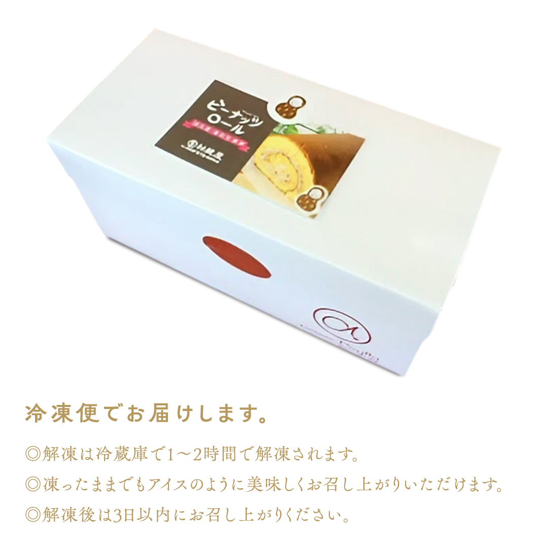 牛久産ピーナッツロール 1本 ロールケーキ 甘い おいしい 美味しい ピーナッツ ピーナツ スイーツ おうちカフェ お菓子 おやつ お取り寄せ 国産 茨城 特産品