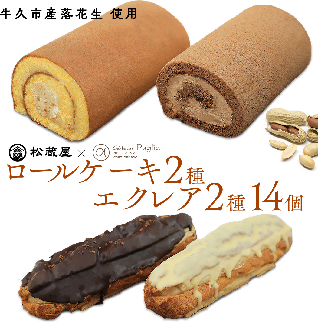 【牛久市産 落花生 使用】ロールケーキ 2種・ エクレア 2種14個セット チョコロール 甘い おいしい 美味しい 落花生 ピーナッツ ピーナツ スイーツ おうちカフェ お菓子 おやつ お取り寄せ 詰め合わせ セット 国産 茨城 特産品