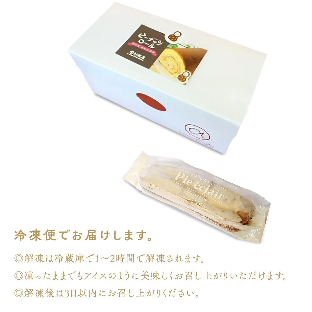 【牛久市産 落花生 使用】ロールケーキ 2種・ エクレア 2種14個セット チョコロール 甘い おいしい 美味しい 落花生 ピーナッツ ピーナツ スイーツ おうちカフェ お菓子 おやつ お取り寄せ 詰め合わせ セット 国産 茨城 特産品