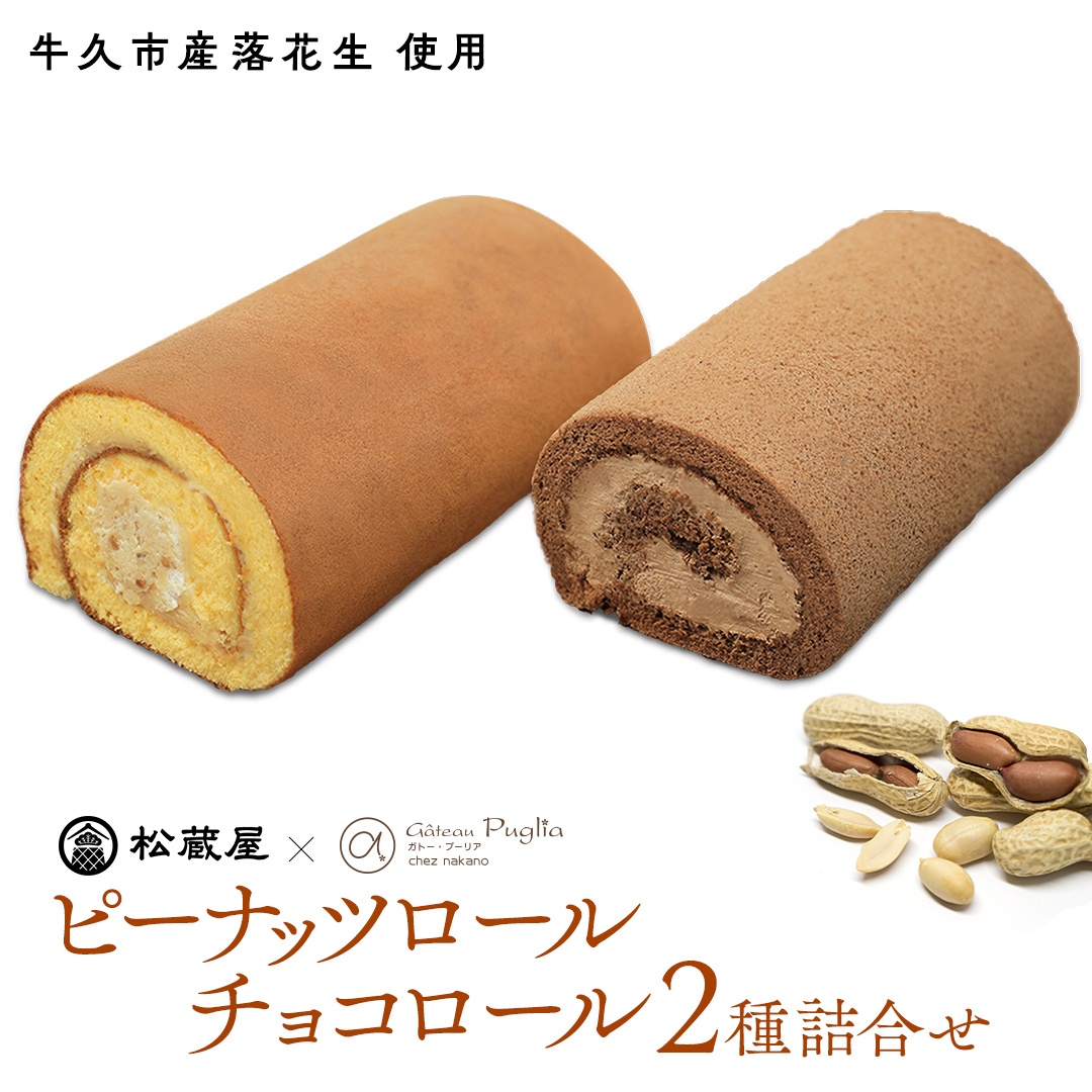 【牛久市産 落花生 使用】ピーナッツロール ・ チョコロール 2種詰合せ 甘い おいしい 美味しい 落花生 ピーナッツ ピーナツ スイーツ おうちカフェ お菓子 おやつ お取り寄せ 詰め合わせ セット 国産 茨城 特産品