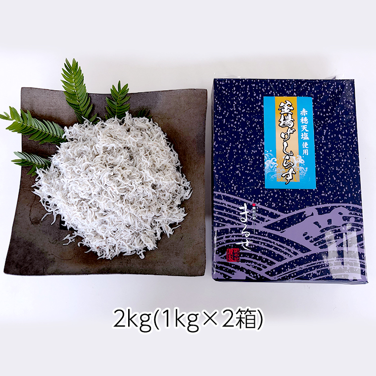 大津港水揚げの 釜揚げしらす 2kg ( 1kg × 2箱 ) （茨城県共通返礼品：北茨城市）しらす しらす丼 国内 北茨城市 水揚げ 新鮮 シラス 海鮮 冷凍 子ども カルシウム 減塩