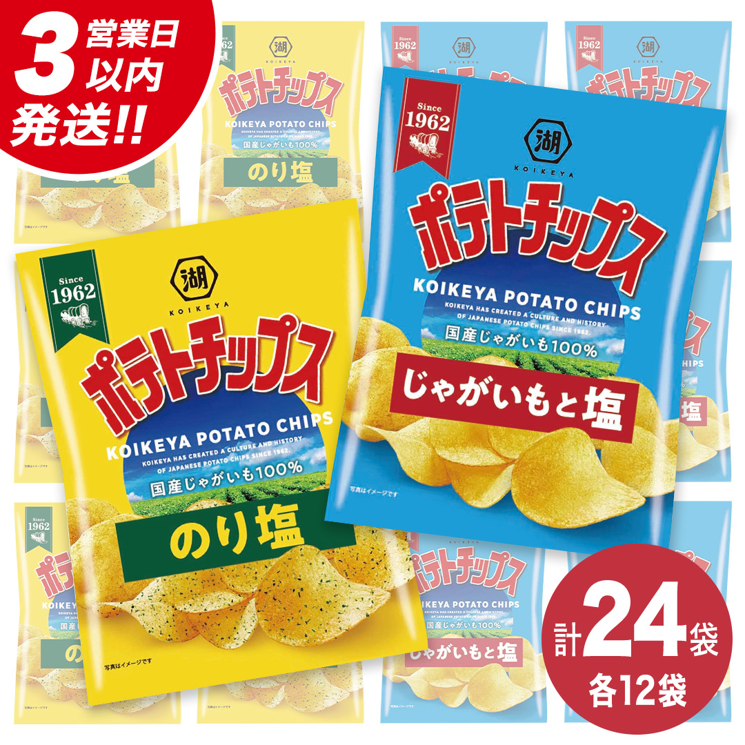 【最短3営業日！スピード発送】 湖池屋 ポテトチップス 2種類アソート （のり塩・じゃがいもと塩）（各12袋・計24袋） ポテチ お菓子 おかし 大量 スナック おつまみ ジャガイモ じゃがいも まとめ買い スナック菓子 数量限定