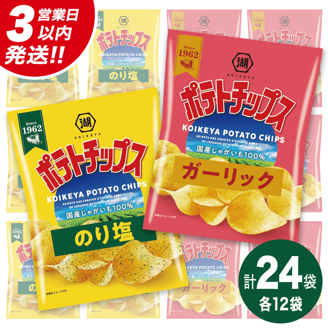 【最短3営業日！スピード発送】 湖池屋 ポテトチップス 2種類アソート （のり塩・ガーリック）（各12袋・計24袋） ポテチ お菓子 おかし 大量 スナック おつまみ ジャガイモ じゃがいも まとめ買い スナック菓子 数量限定