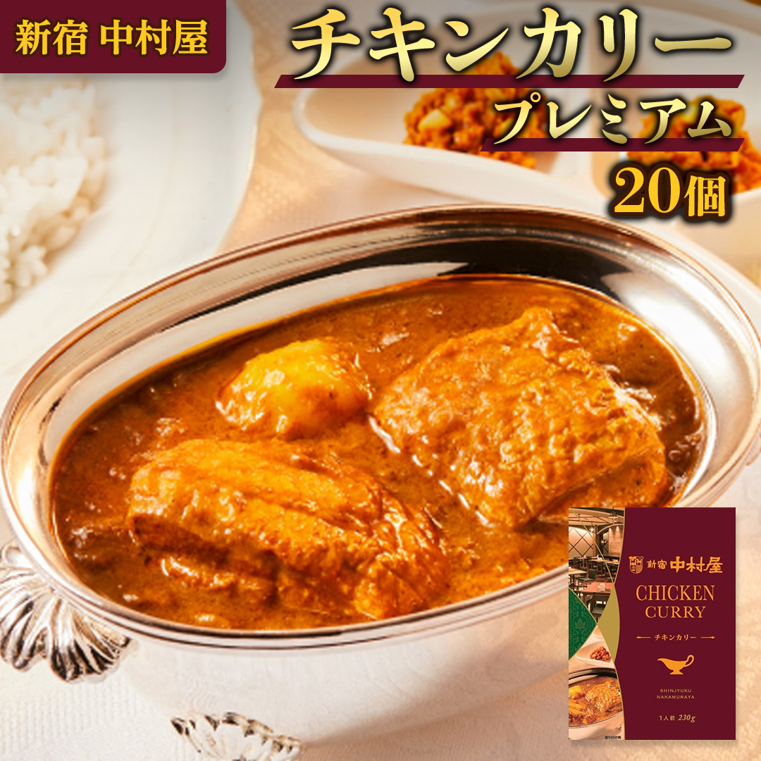 新宿 中村屋 カリー チキン 20個 獺祭 酒粕 使用 人気 洋食 レトルト 時短 カレー カリーチキン ビーフカリー 長期保存 災害用 保存食 プレミアム 高級 レンチン レンジ