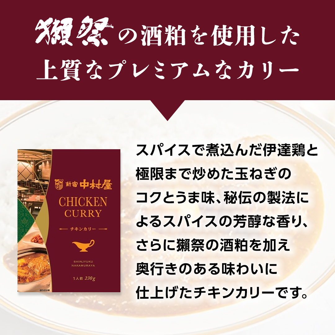 新宿 中村屋 カリー チキン 20個 獺祭 酒粕 使用 人気 洋食 レトルト 時短 カレー カリーチキン ビーフカリー 長期保存 災害用 保存食 プレミアム 高級