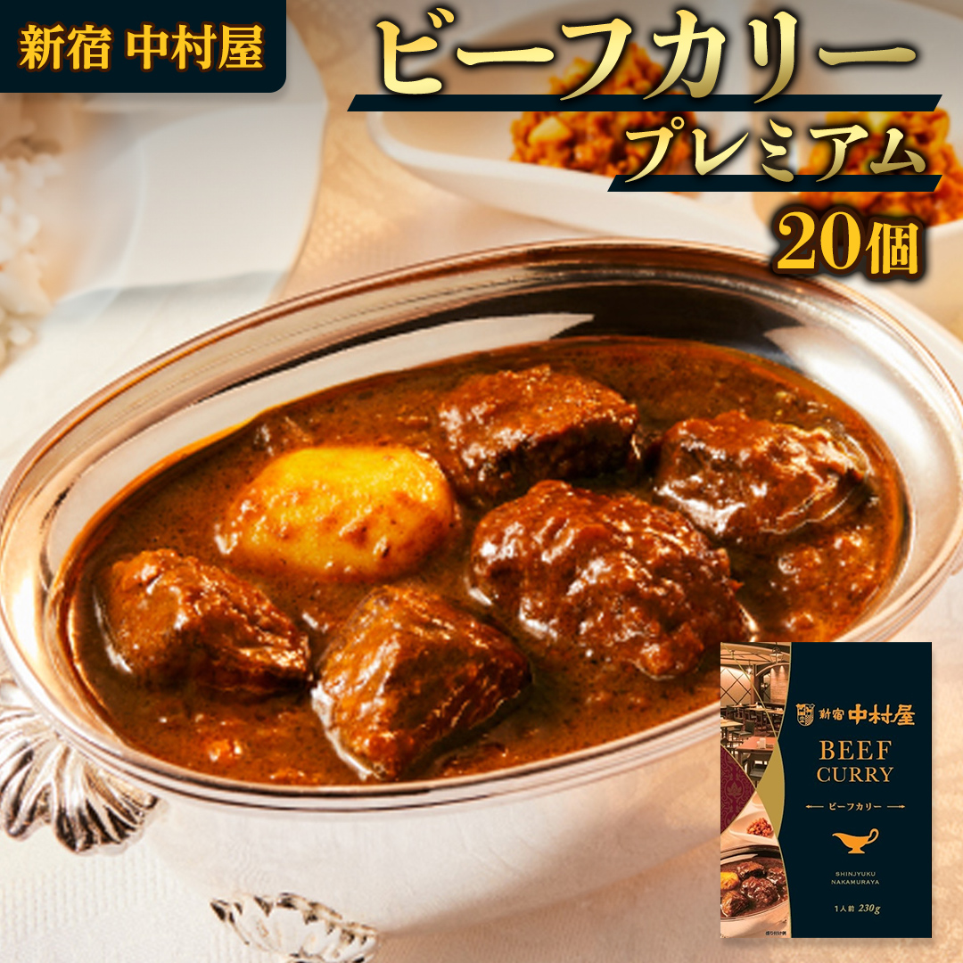 新宿 中村屋 カリー ビーフ 20個 獺祭 酒粕 使用 人気 洋食 レトルト 時短 カレー カリーチキン ビーフカリー 長期保存 災害用 保存食 プレミアム 高級 レンチン レンジ
