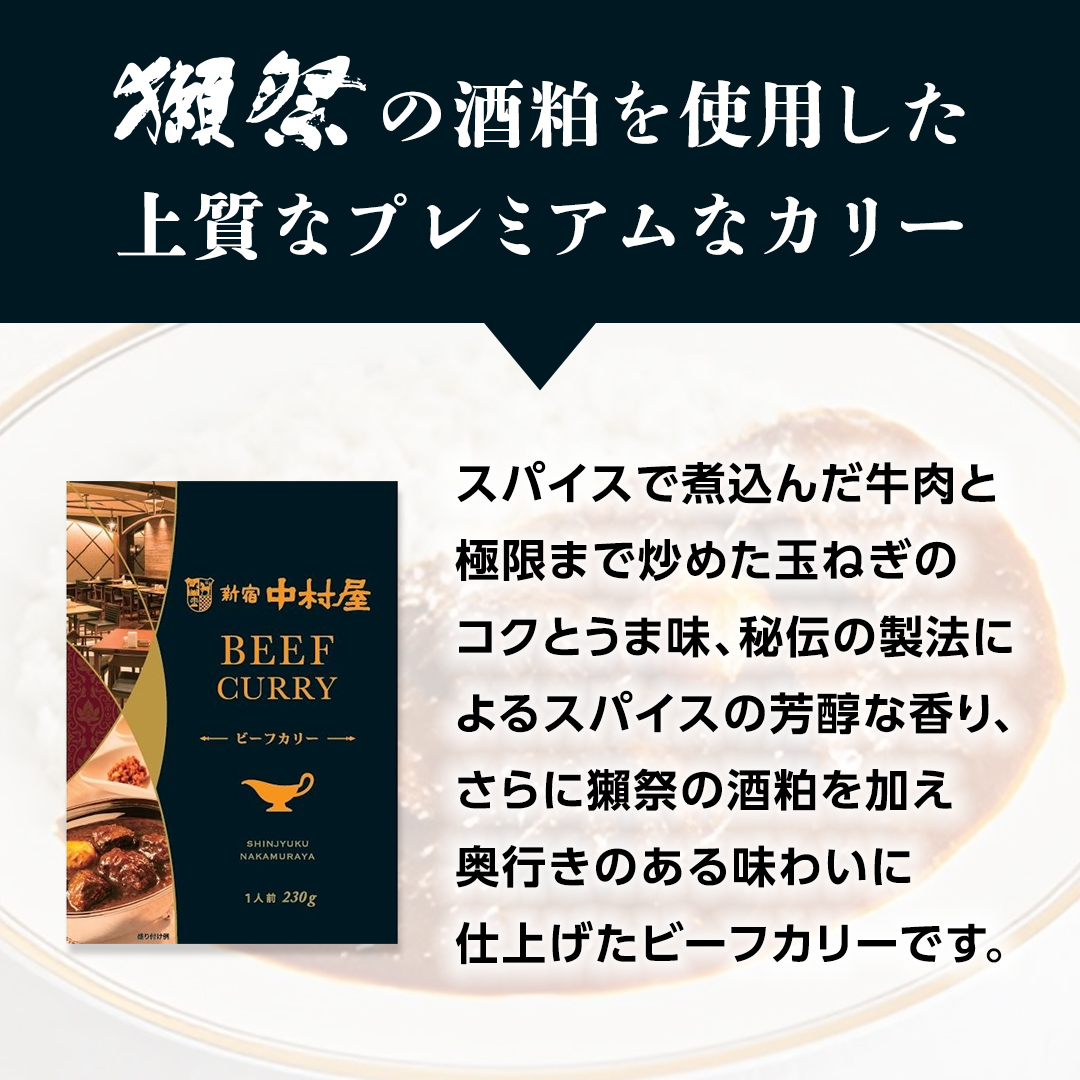 新宿 中村屋 カリー ビーフ 20個 獺祭 酒粕 使用 人気 洋食 レトルト 時短 カレー カリーチキン ビーフカリー 長期保存 災害用 保存食 プレミアム 高級