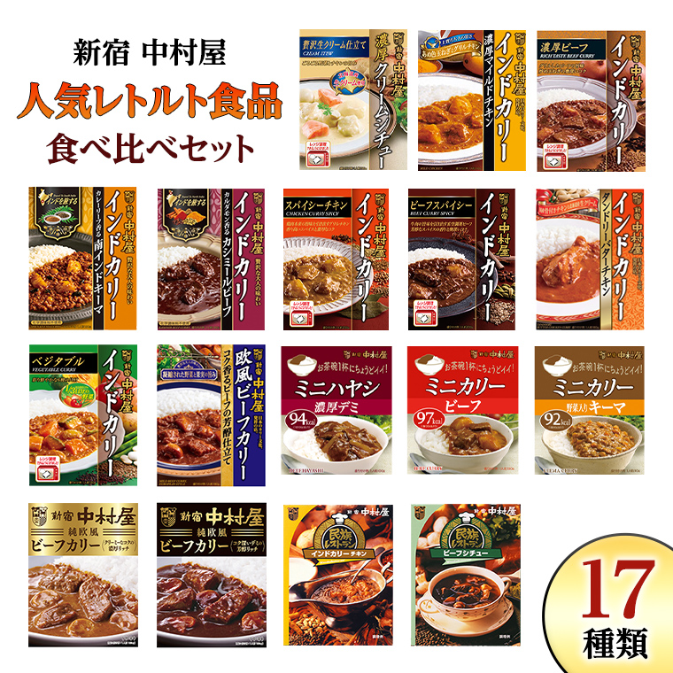 新宿 中村屋 レトルト 食べ比べ セット ( Bセット 17種 ) 人気 詰合せ 洋食 時短 カレー インドカレー ビーフカレー 欧風カレー 数量限定 贈答品 保存用 ストック用 非常用 老舗 電子レンジ 調理可