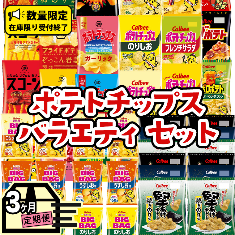 【 人気スナック菓子 3ヶ月 定期便 】 カルビー 湖池屋 人気 24種 詰め合わせ バラエティ セット カルビー 湖池屋 ポテチ スナック菓子 ( お楽しみ 24袋 ) BIGBAG 堅あげポテト ( 3種 各4袋 ) のりしお コンソメパンチ うすしお ブラックペッパー 焼きのり お菓子 おかし 大量 スナック おつまみ ジャガイモ じゃがいも まとめ買い 定期便 頒布会 数量限定