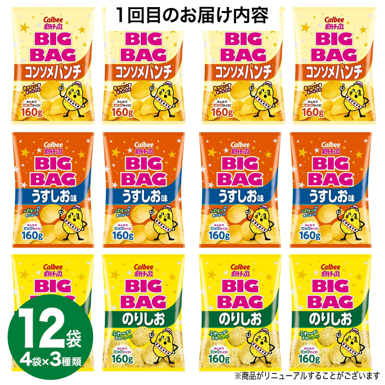 【 人気スナック菓子 3ヶ月 定期便 】 カルビー 湖池屋 人気 24種 詰め合わせ バラエティ セット カルビー 湖池屋 ポテチ スナック菓子 ( お楽しみ 24袋 ) BIGBAG 堅あげポテト ( 3種 各4袋 ) のりしお コンソメパンチ うすしお ブラックペッパー 焼きのり お菓子 おかし 大量 スナック おつまみ ジャガイモ じゃがいも まとめ買い 定期便 頒布会 数量限定