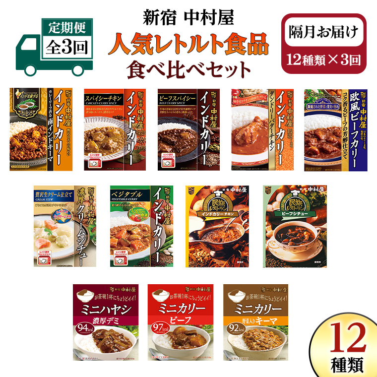 【 定期便 全3回 隔月 お届け 】 新宿 中村屋 レトルト 食べ比べ セット ( Aセット 12種 ) 人気 詰合せ 洋食 時短 カレー インドカレー ビーフカレー 欧風カレー 数量限定 贈答品 保存用 ストック用 非常用 老舗 電子レンジ 調理可