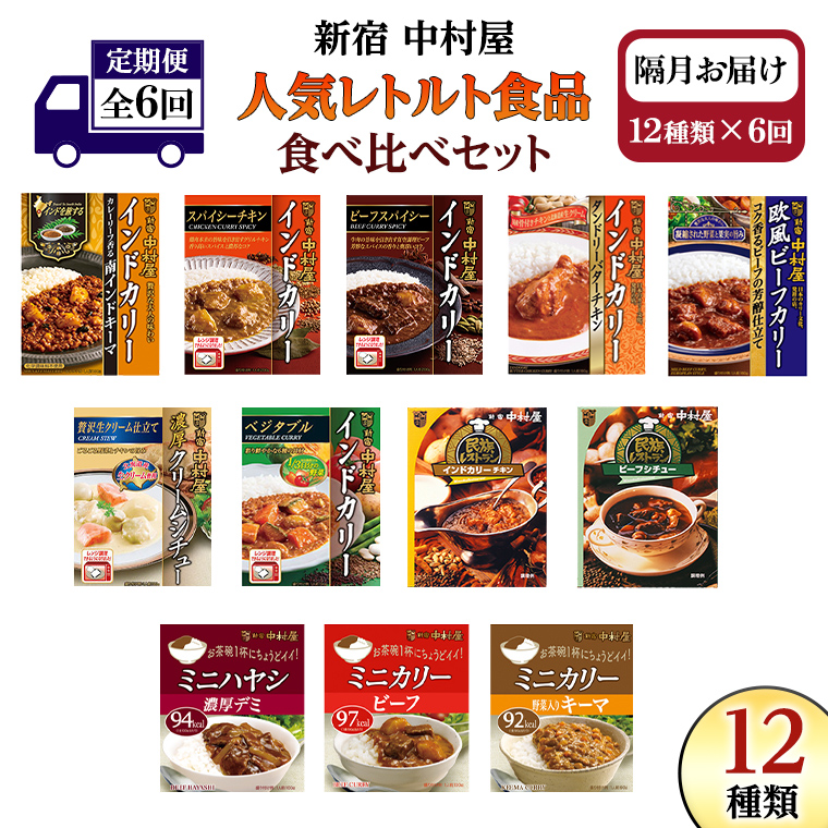 【 定期便 全6回 隔月 お届け 】 新宿 中村屋 レトルト 食べ比べ セット ( Aセット 12種 ) 人気 詰合せ 洋食 時短 カレー インドカレー ビーフカレー 欧風カレー 数量限定 贈答品 保存用 ストック用 非常用 老舗 電子レンジ 調理可