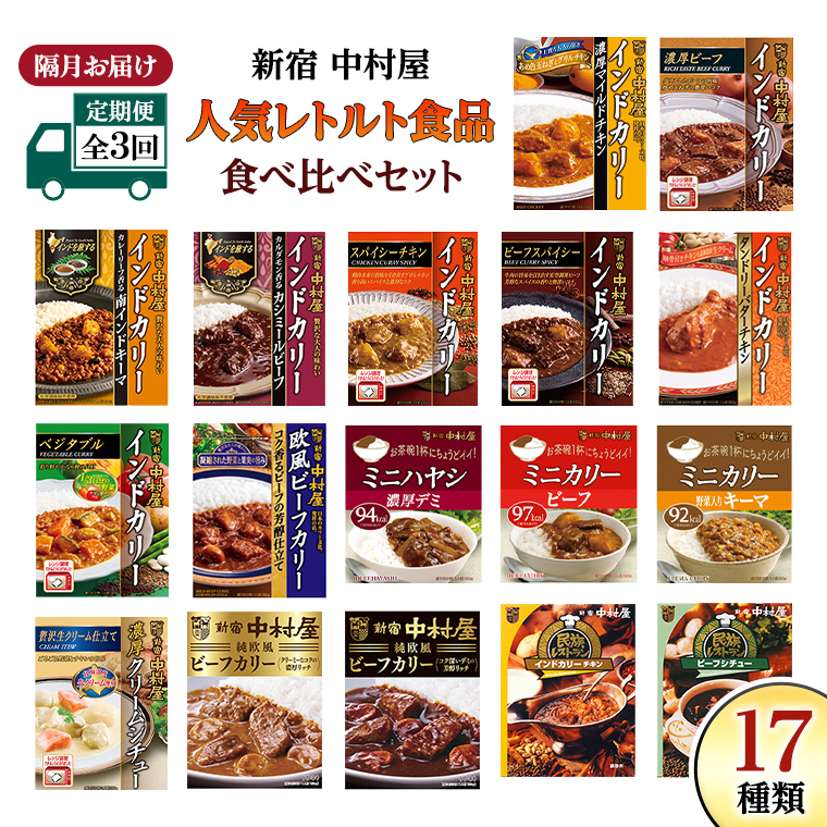 【 定期便 全3回 隔月 お届け 】新宿 中村屋 レトルト 食べ比べ セット ( Bセット 17種 ) 人気 詰合せ 洋食 時短 カレー インドカレー ビーフカレー 欧風カレー 数量限定 贈答品 保存用 ストック用 非常用 老舗 電子レンジ 調理可