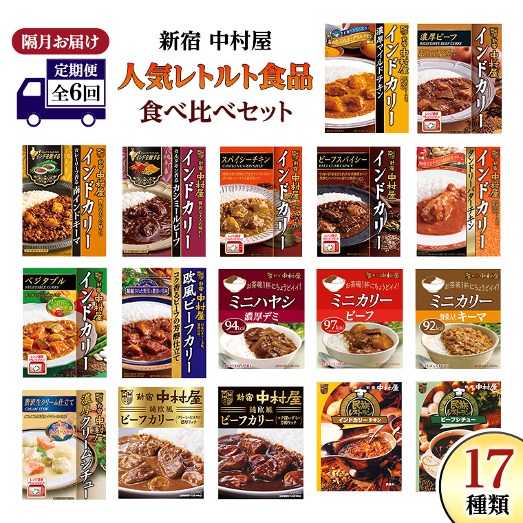 【 定期便 全6回 隔月 お届け 】 新宿 中村屋 レトルト 食べ比べ セット ( Bセット 17種 ) 人気 詰合せ 洋食 時短 カレー インドカレー ビーフカレー 欧風カレー 数量限定 贈答品 保存用 ストック用 非常用 老舗 電子レンジ 調理可