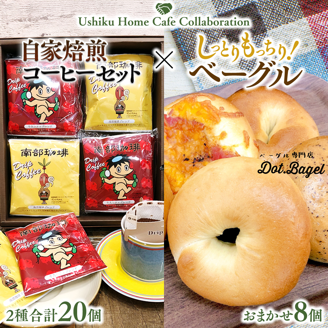 【牛久市限定コラボ】南部珈琲 ドリップ コーヒー バッグ (20個) 詰合せ ＆ Dot.Bagel おまかせ ベーグル 8個 コーヒー 珈琲 ドリップパック 自家焙煎 ブレンド プチギフト おすすめ セット 食べ比べ bagel 冷凍 パン おしゃれ まとめ買い お取り寄せグルメ