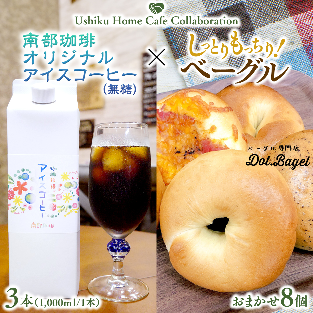 【牛久市限定コラボ】南部珈琲 オリジナル アイスコーヒー 1000ml×3本セット ＆ Dot.Bagel おまかせ ベーグル 8個 コーヒー 珈琲 無糖 すっきり 自家焙煎 おすすめセット 詰合せ 食べ比べ bagel 冷凍 パン おしゃれ まとめ買い お取り寄せグルメ