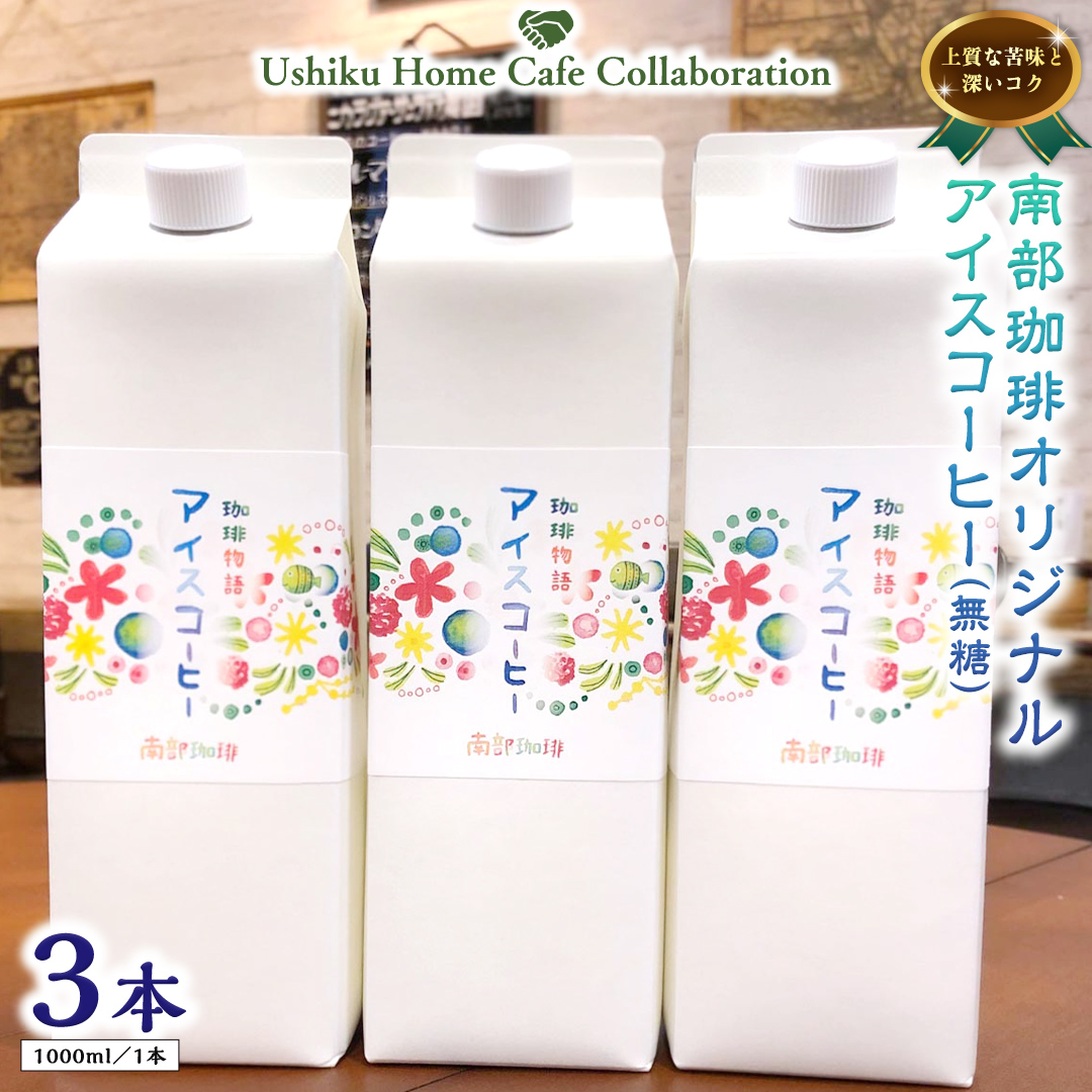 【牛久市限定コラボ】南部珈琲 オリジナル アイスコーヒー 1000ml×3本セット ＆ Dot.Bagel おまかせ ベーグル 8個 コーヒー 珈琲 無糖 すっきり 自家焙煎 おすすめセット 詰合せ 食べ比べ bagel 冷凍 パン おしゃれ まとめ買い お取り寄せグルメ