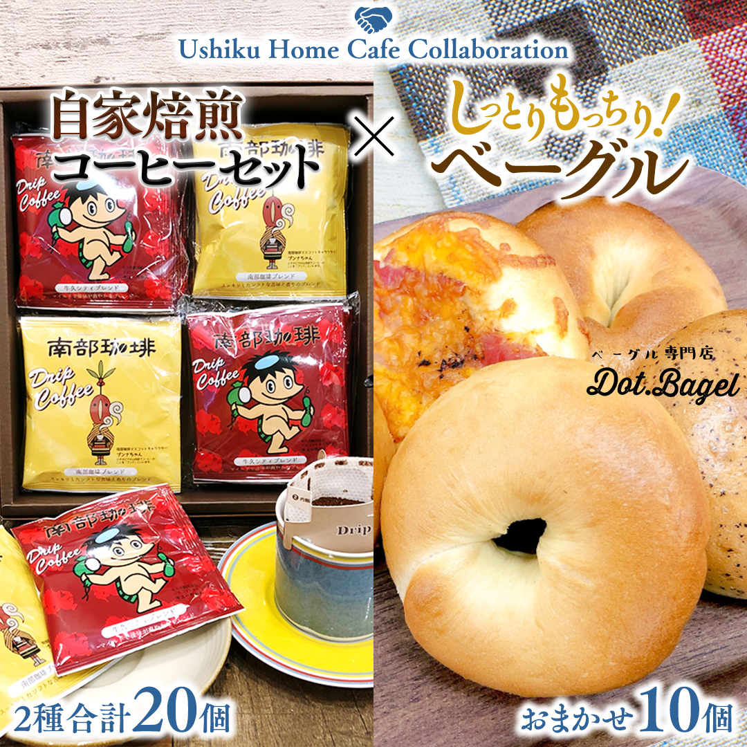 【牛久市限定コラボ】南部珈琲 ドリップ コーヒー バッグ (20個) 詰合せ ＆ Dot.Bagel おまかせ ベーグル 10個 コーヒー 珈琲 ドリップパック 自家焙煎 ブレンド プチギフト おすすめ セット 食べ比べ bagel 冷凍 パン おしゃれ まとめ買い お取り寄せグルメ