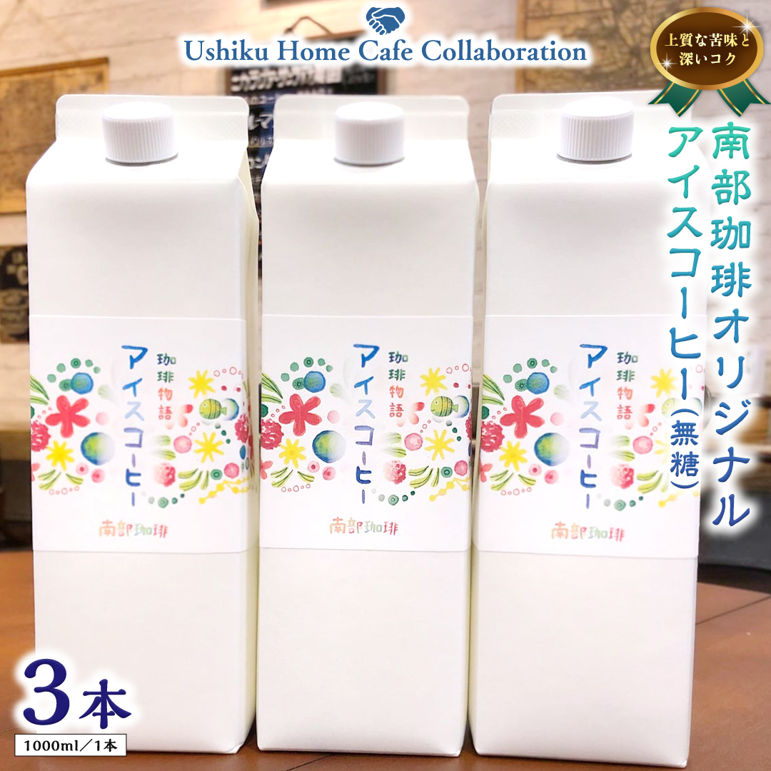 【牛久市限定コラボ】南部珈琲 オリジナル アイス コーヒー 1000ml × 3本セット ＆ Dot.Bagel おまかせ ベーグル 10個 コーヒー 珈琲 無糖 すっきり 自家焙煎 おすすめセット 詰合せ 食べ比べ bagel 冷凍 パン おしゃれ まとめ買い お取り寄せグルメ