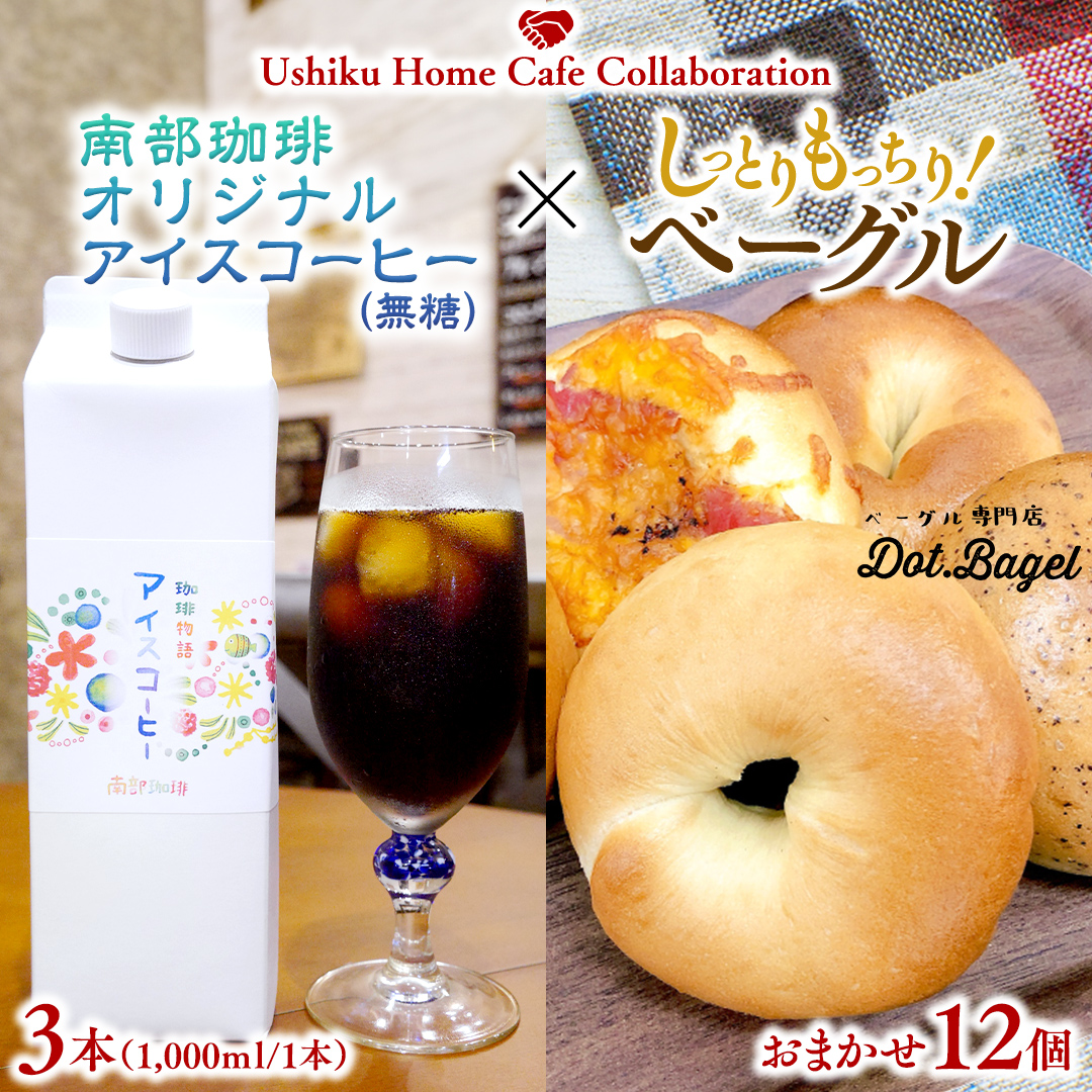 【牛久市限定コラボ】南部珈琲 オリジナル アイスコーヒー 1000ml × 3本セット ＆ Dot.Bagel おまかせ ベーグル 12個 コーヒー 珈琲 無糖 すっきり 自家焙煎 おすすめセット 詰合せ 食べ比べ bagel 冷凍 パン おしゃれ まとめ買い お取り寄せグルメ