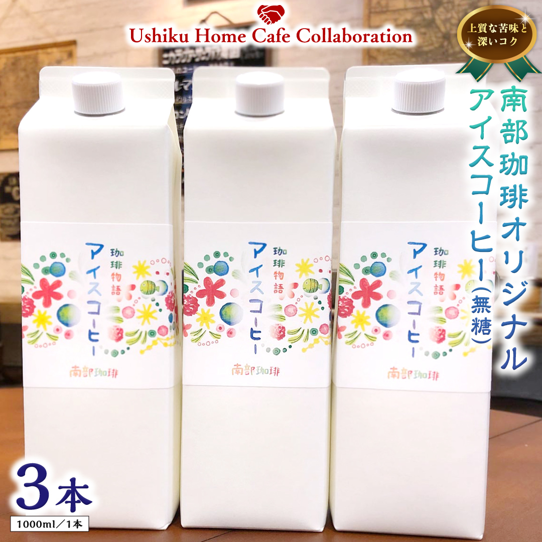 【牛久市限定コラボ】南部珈琲 オリジナル アイスコーヒー 1000ml × 3本セット ＆ Dot.Bagel おまかせ ベーグル 12個 コーヒー 珈琲 無糖 すっきり 自家焙煎 おすすめセット 詰合せ 食べ比べ bagel 冷凍 パン おしゃれ まとめ買い お取り寄せグルメ