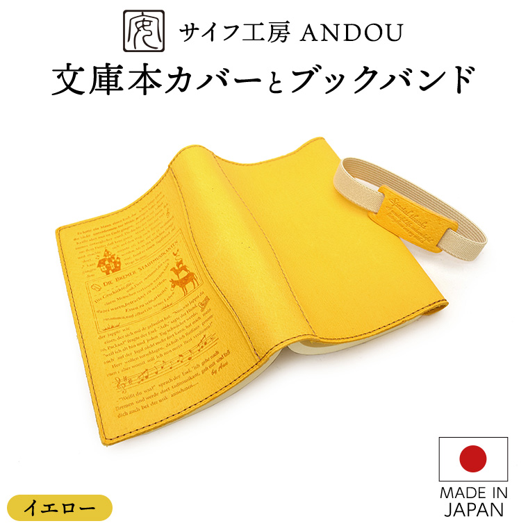 ＜サイフ工房 ANDOU＞文庫本カバー&ブックバンドのセット(イエロー) 革製品 レザー ブックカバー A6 プレゼント ギフト お祝い 誕生日 おしゃれ かわいい 日本製 読書