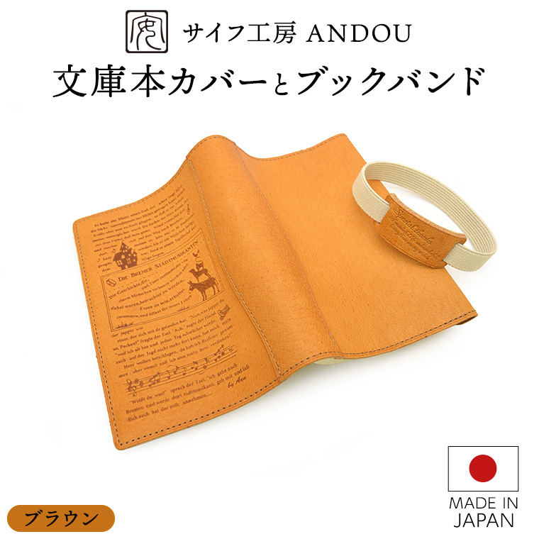 ＜サイフ工房 ANDOU＞文庫本カバー&ブックバンドのセット(ブラウン) 革製品 レザー ブックカバー A6 プレゼント ギフト お祝い 誕生日 おしゃれ かわいい 日本製 読書