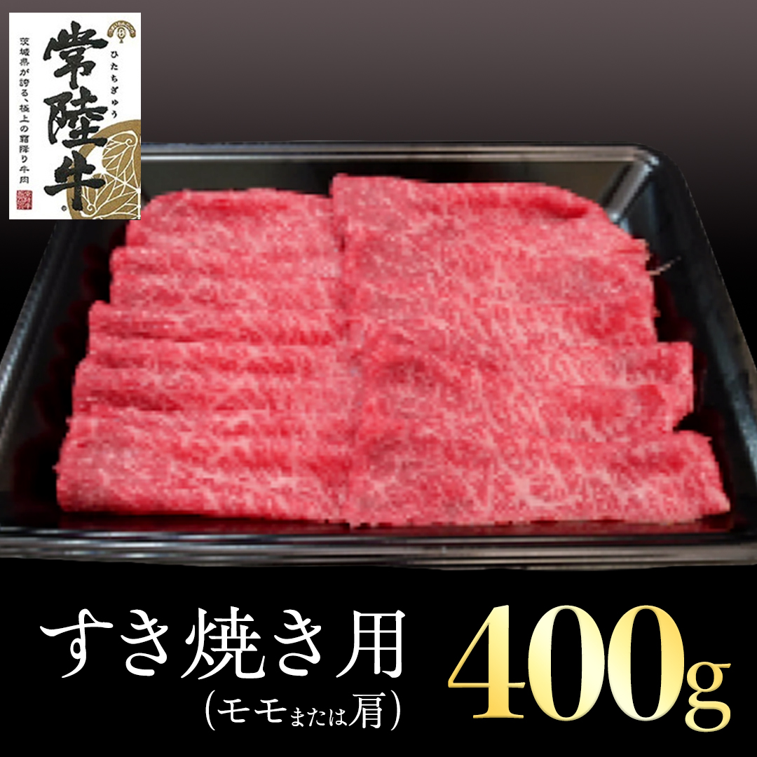 常陸牛 モモ ・ 肩肉 すき焼き 用 400g 和牛 黒毛和牛 国産 肉 お肉 牛肉 焼肉 焼き肉 すきやき ブランド牛 A5ランク A4ランク ギフト 贈り物 お祝い 贈答