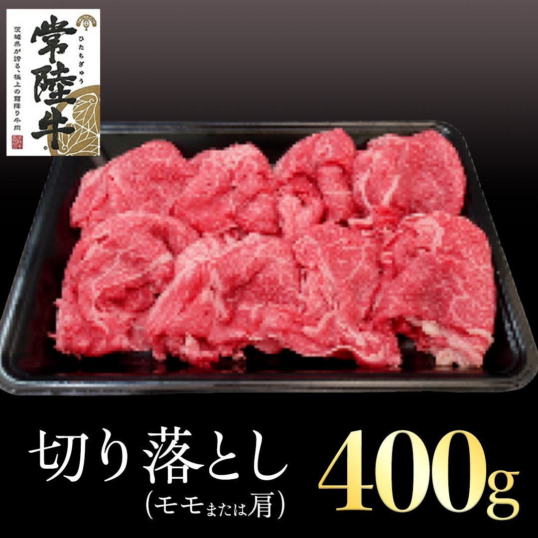 常陸牛 モモ・肩肉切り落とし 400g 国産 肉 焼肉 焼き肉 バーベキュー BBQ ブランド牛 A5ランク A4ランク ギフト 贈り物 お歳暮 お中元 お祝い