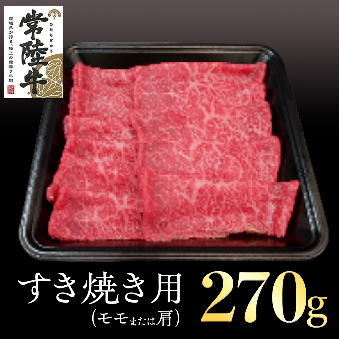 常陸牛 モモ・肩肉すき焼き用 270g 国産 肉 焼肉 焼き肉 すき焼き ブランド牛 A5ランク A4ランク ギフト 贈り物 お歳暮 お中元 お祝い