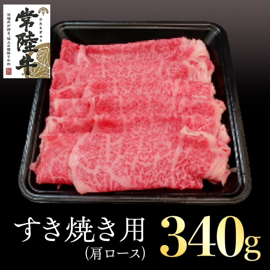 常陸牛 肩ロース すき焼き用 340g 国産 肉 焼肉 焼き肉 すき焼き ブランド牛 A5ランク A4ランク ギフト 贈り物 お歳暮 お中元 お祝い