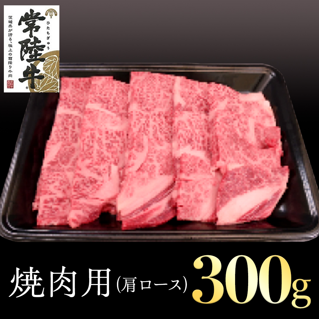 常陸牛 肩ロース 焼肉用 300g 国産 肉 焼肉 焼き肉 バーベキュー BBQ ブランド牛 A5ランク A4ランク ギフト 贈り物 お歳暮 お中元 お祝い