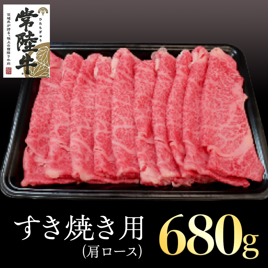 常陸牛 肩ロース すき焼き用 680g 国産 肉 焼肉 焼き肉 すき焼き ブランド牛 A5ランク A4ランク ギフト 贈り物 お歳暮 お中元 お祝い