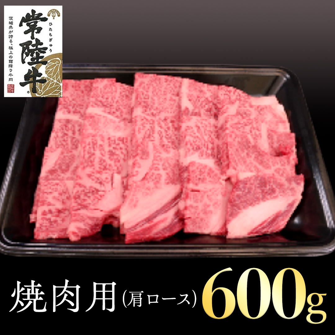 常陸牛　肩ロース焼肉用　600g