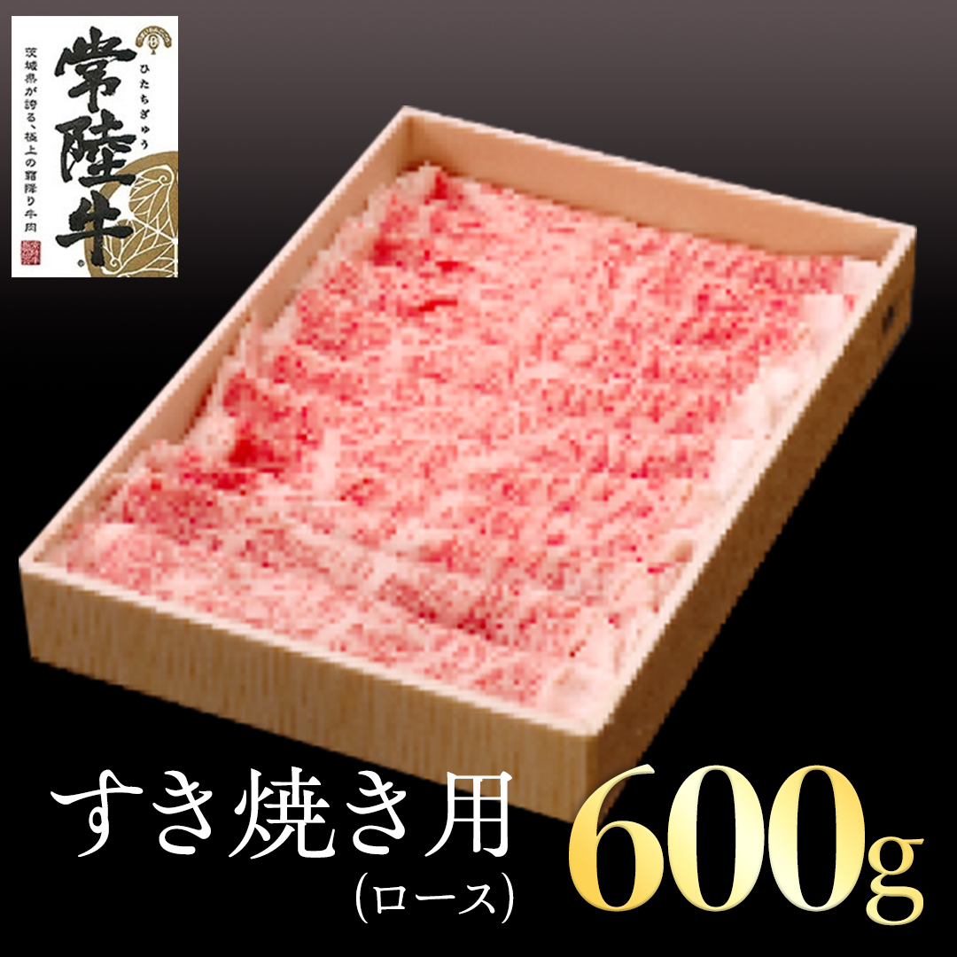 常陸牛　ロースすき焼き用600g