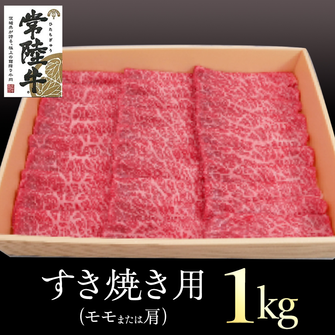 常陸牛　モモ・肩肉すき焼き用　1kg