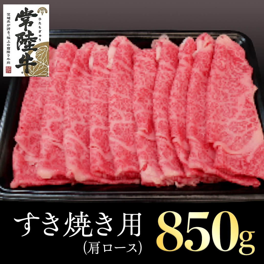 常陸牛　肩ロースすき焼き用　850g