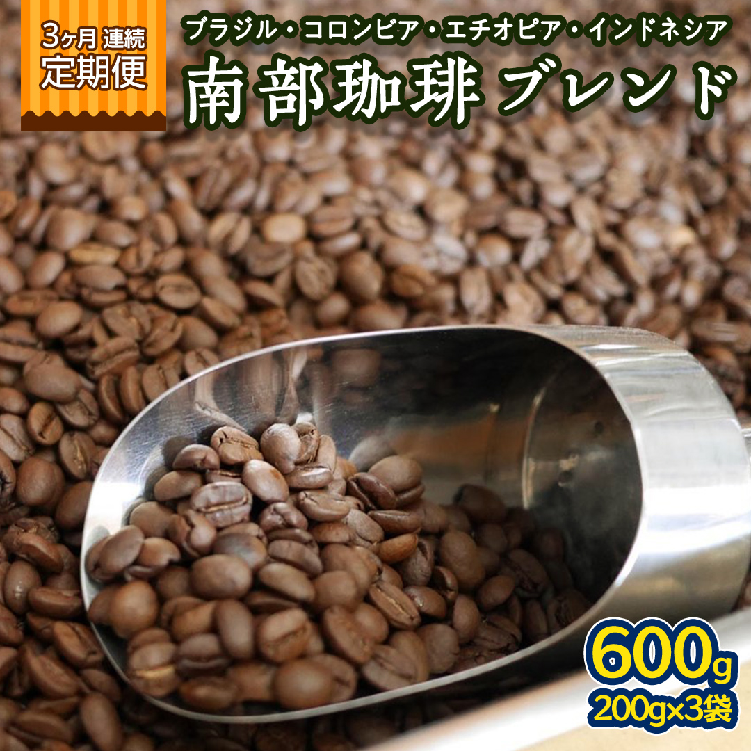 【 3ヶ月 連続 定期便 】 南部珈琲 ブレンド  200g × 3袋 計9点 コーヒー豆 コーヒー ブレンド 焙煎 人気 新鮮 定期便 頒布会