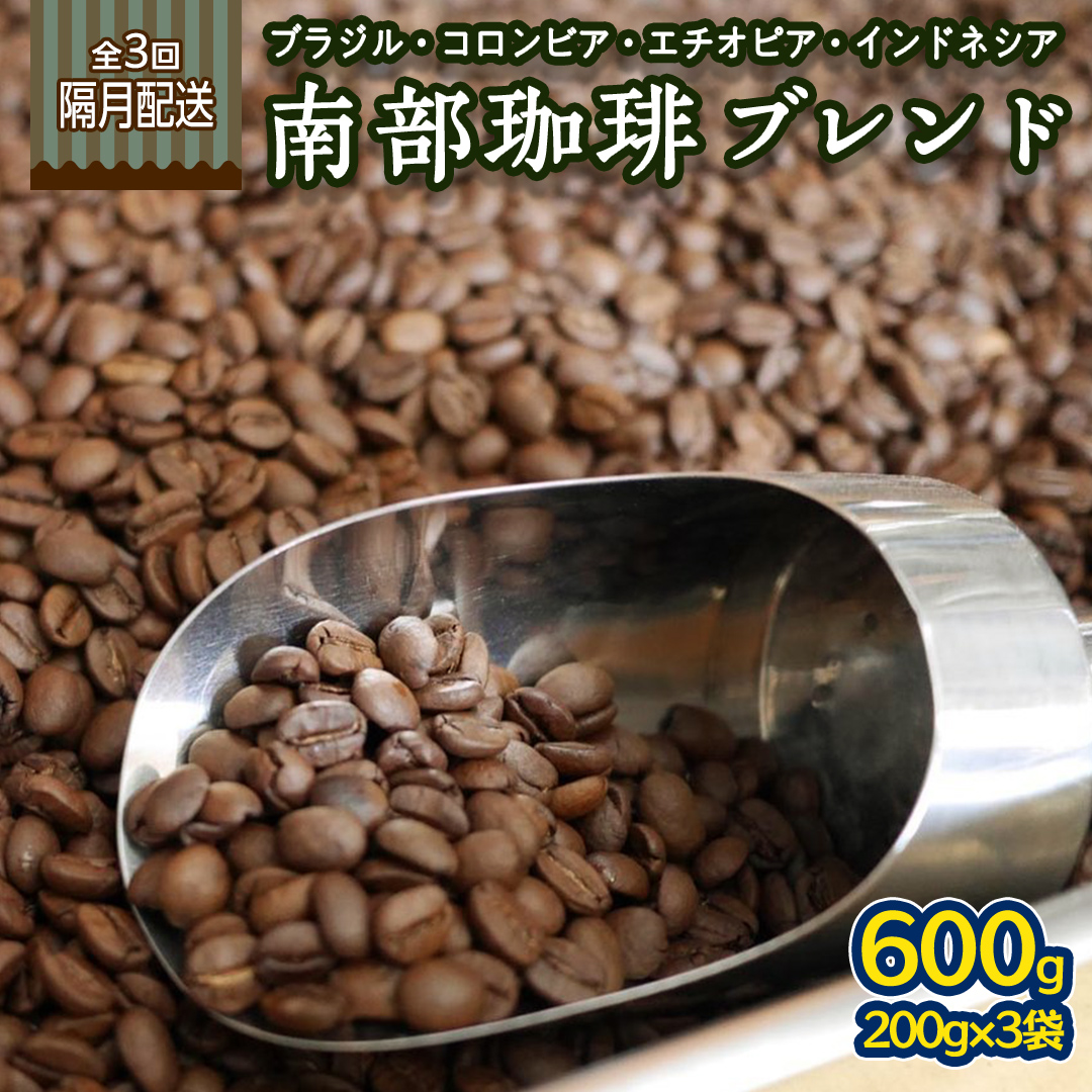 【 定期便 全3回 隔月 お届け 】 南部珈琲 ブレンド  200g × 3袋 計9点 コーヒー豆 コーヒー ブレンド 焙煎 人気 新鮮 定期便 頒布会
