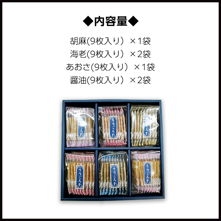 【熨斗付き】 うす焼き煎餅詰め合わせ（54枚入り） せんべい セット 薄焼き コシヒカリ 手焼き ごま えび あおさ 醤油 4種類 ギフト 贈答 のし付き