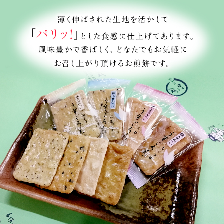 【熨斗付き】 うす焼き煎餅詰め合わせ（54枚入り） せんべい セット 薄焼き コシヒカリ 手焼き ごま えび あおさ 醤油 4種類 ギフト 贈答 のし付き