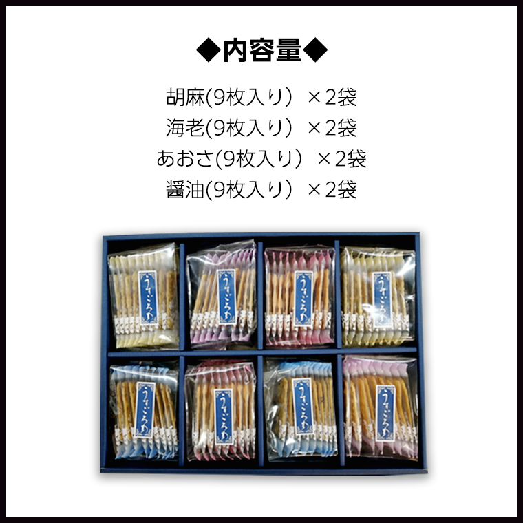 【熨斗付き】 うす焼き煎餅詰め合わせ（72枚入り） せんべい セット 薄焼き コシヒカリ 手焼き ごま えび あおさ 醤油 4種類 ギフト 贈答 のし付き