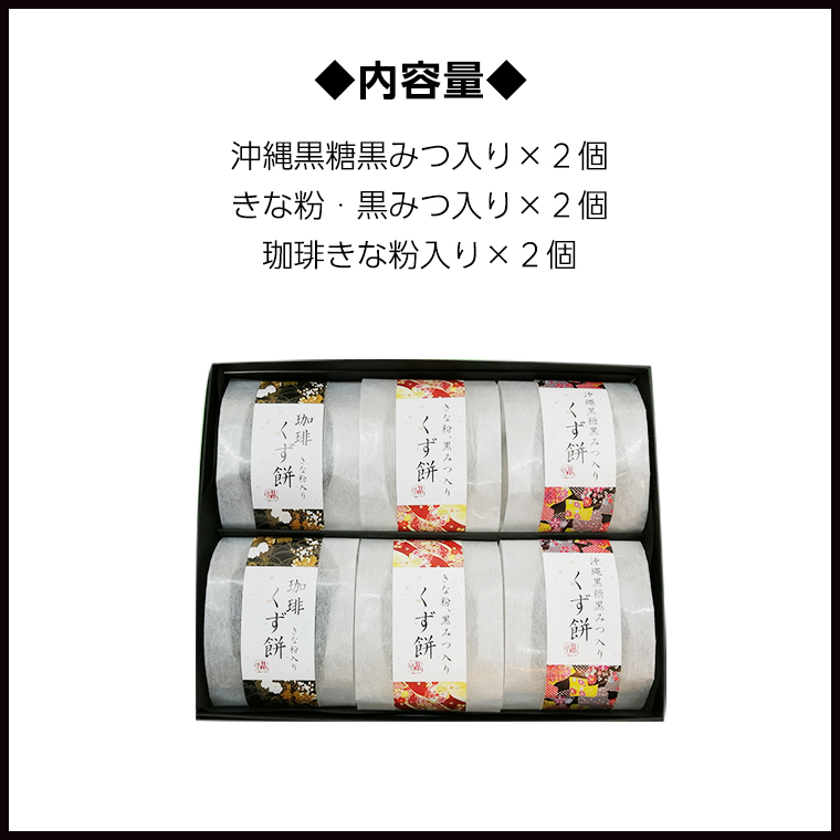 【熨斗付き】 くず餅詰め合わせ（6個入り） 沖縄 黒糖黒みつ きな粉 黒みつ 珈琲きな粉 計３種類 の お味葛餅 くずもち 詰め合わせ セット 夏 和スイーツ 贈り物 お祝い ギフト 贈答 のし付き