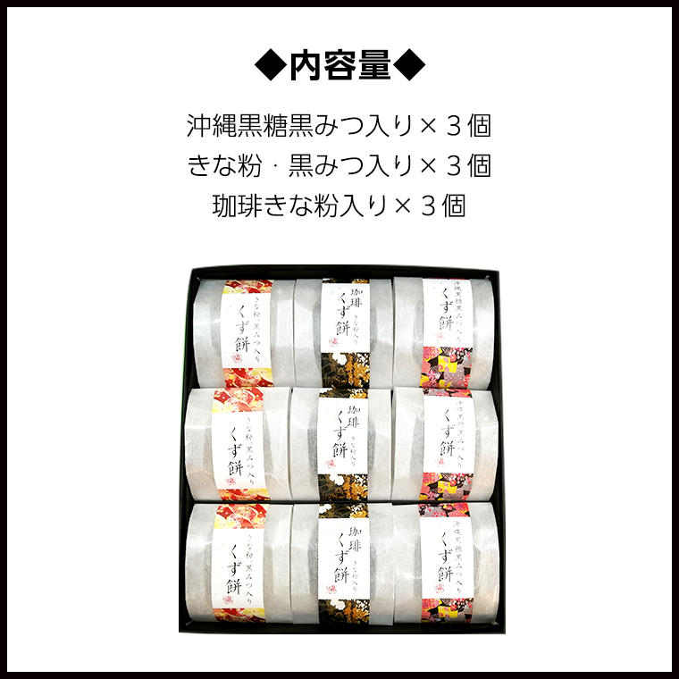 【熨斗付き】 くず餅詰め合わせ（9個入り） 沖縄 黒糖黒みつ きな粉 黒みつ 珈琲きな粉 計３種類 の お味葛餅 くずもち 詰め合わせ セット 夏 和スイーツ 贈り物 お祝い ギフト 贈答 のし付き