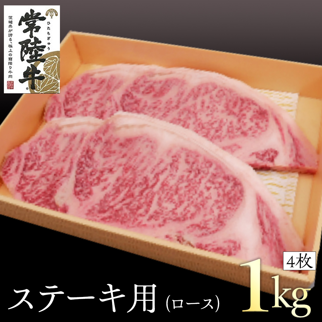 常陸牛　ロースステーキ用　4枚（計1kg）