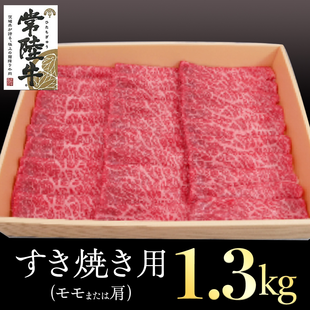 常陸牛　モモ・肩肉すき焼き用　1.3kg