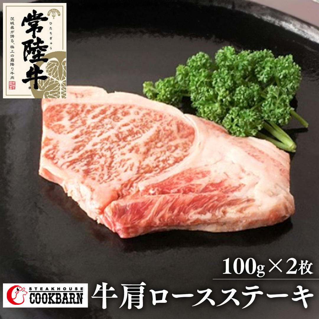 常陸牛肩ロースステーキ　100g×2　【08219-0125】