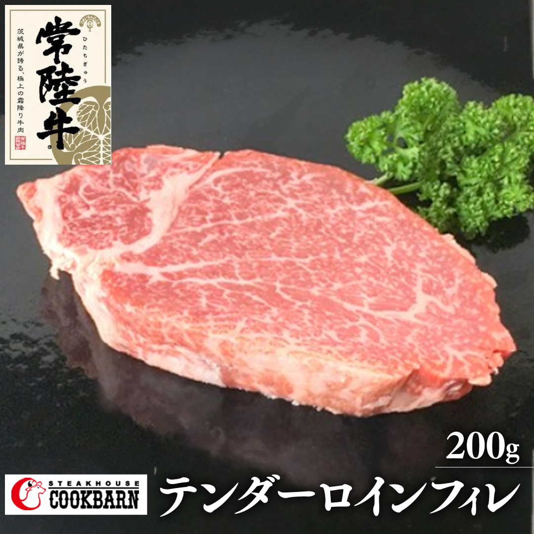 常陸牛 テンダーロイン（ フィレ ） 200g 和牛 国産 お肉 肉 ヒレ ヘレ ブランド牛 霜降り 霜降 牛肉 ヒレ肉 ギフト 贈り物 お祝い 贈答 200グラム